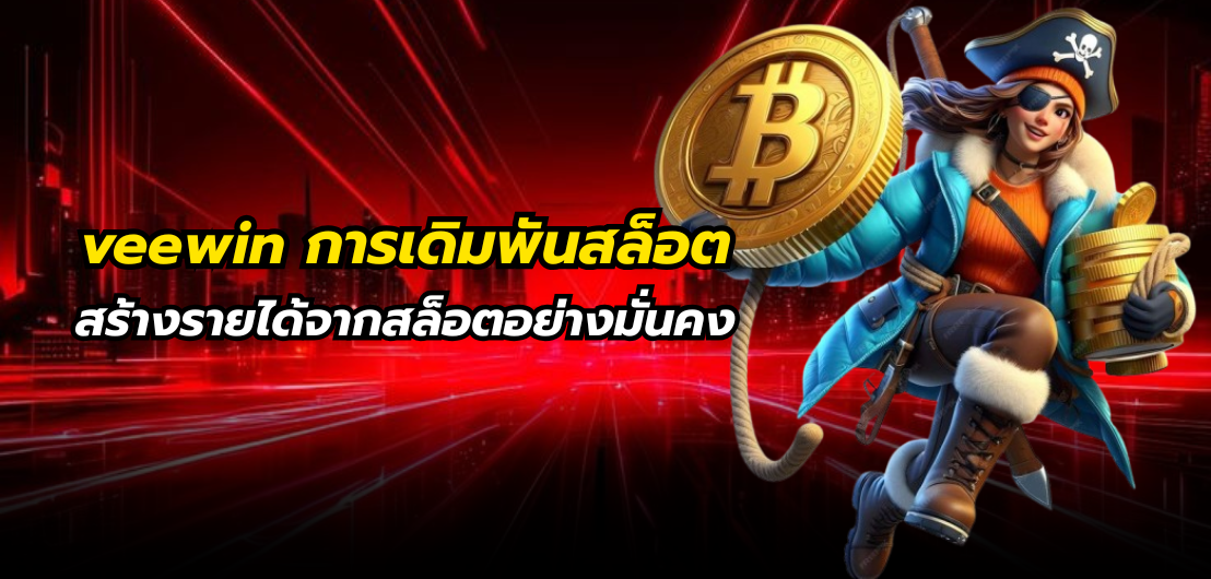 veewin การเดิมพันสล็อตให้มีประสิทธิภาพ สร้างรายได้จากสล็อตอย่างมั่นคง