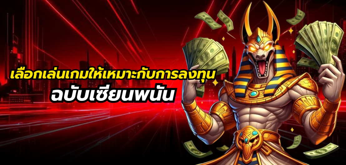 เลือกเล่นเกมให้เหมาะกับการลงทุน ฉบับเซียนพนัน