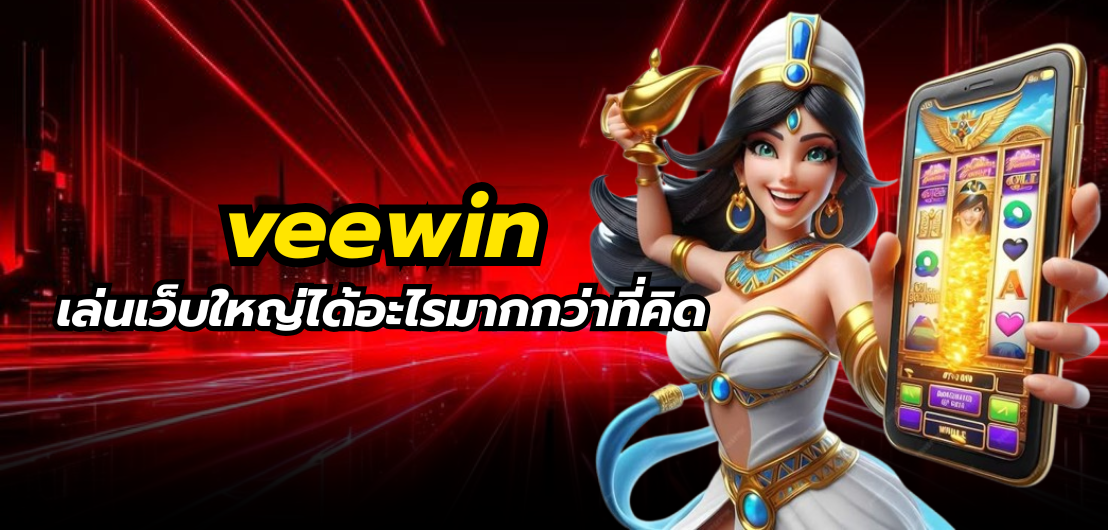 veewin เล่นเว็บใหญ่ได้อะไรมากกว่าที่คิด โอกาสสร้างรายได้และประสบการณ์เดิมพันที่เหนือกว่า