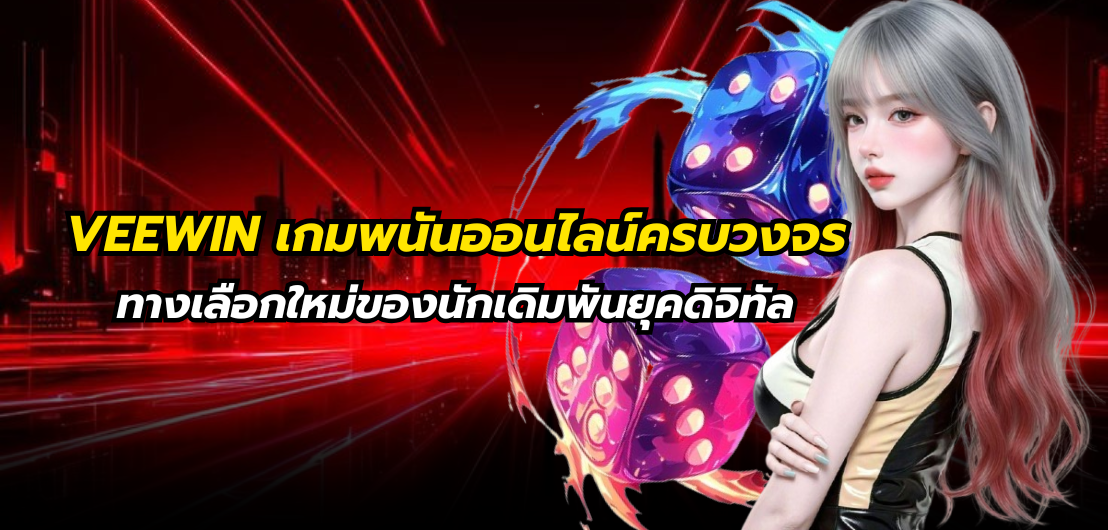 VEEWIN เกมพนันออนไลน์ครบวงจร ทางเลือกใหม่ของนักเดิมพันยุคดิจิทัล