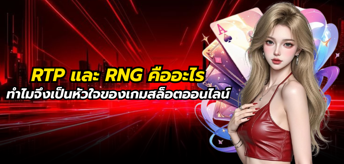 RTP และ RNG คืออะไร ทำไมจึงเป็นหัวใจของเกมสล็อตออนไลน์